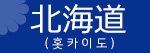홋카이도