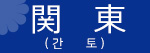 간토