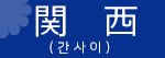 간사이
