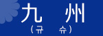규슈