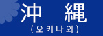 오키나와