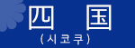 시코쿠