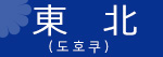 도호쿠
