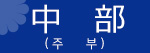 주부