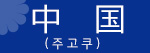 주고쿠