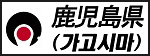 가고시마현