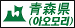 아오모리현