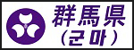 군마현