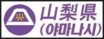 야마나시현