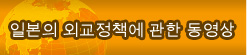 일본의 외교정책에 관한 동영상