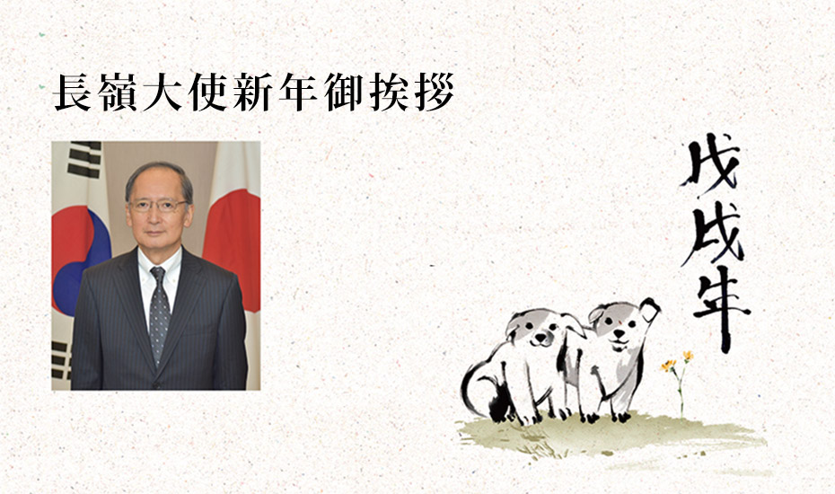 長嶺大使新年御挨拶