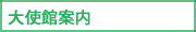大使館案内