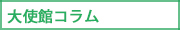 大使館コラム
