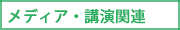 メディア・講演関連