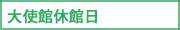 大使館休館日