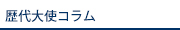 歴代大使コラム