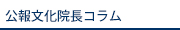 公報文化院長コラム