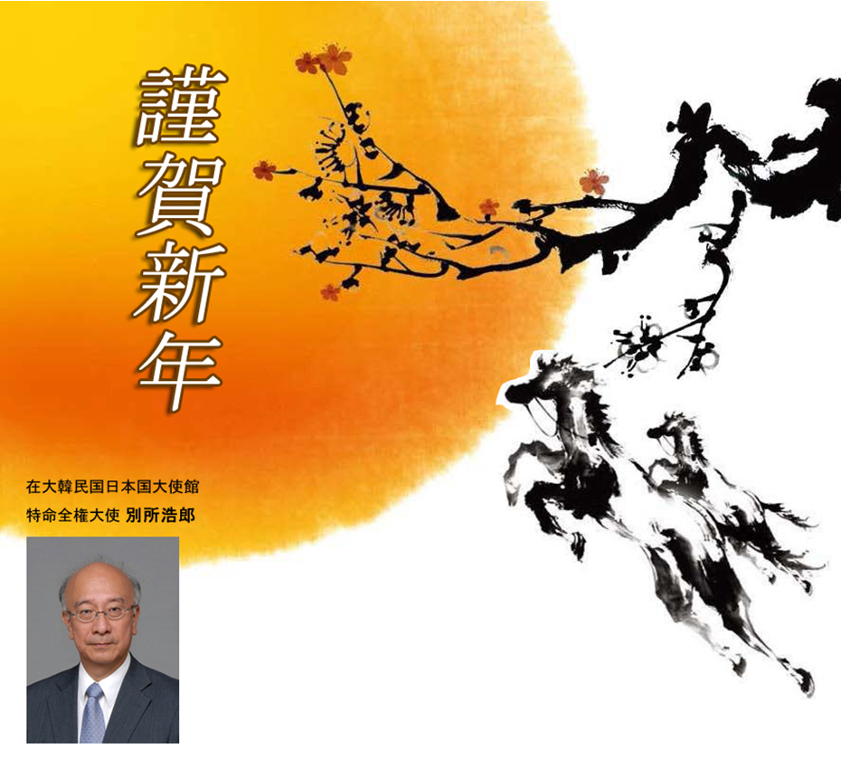 別所大使新年御挨拶(2014年)