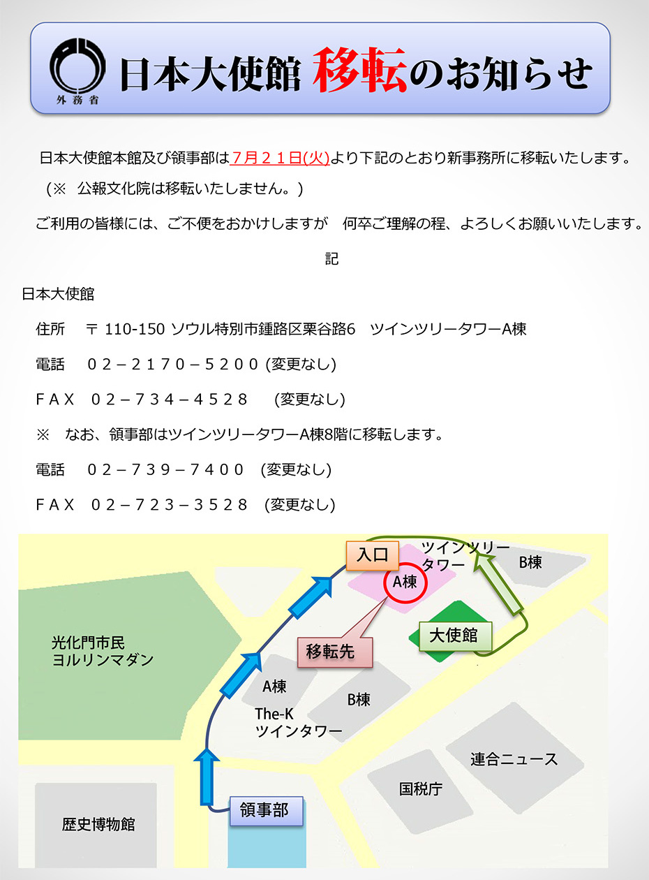 在大韓民国日本国大使館移転のお知らせ