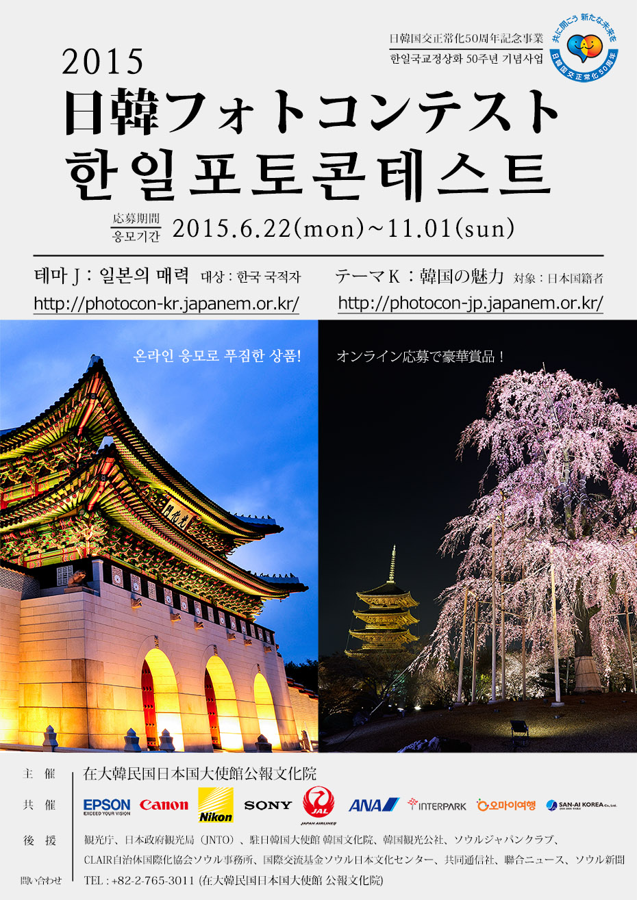 日韓国交正常化50周年記念事業「2015日韓フォトコンテスト」開催