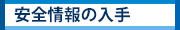 安全情報の入手