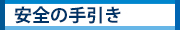 安全の手引き