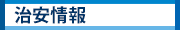 治安情報