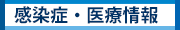 感染症・医療情報
