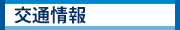 交通情報