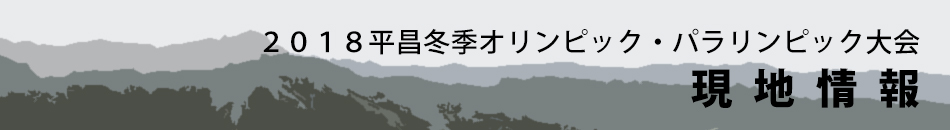 ２０１８平昌オリンピック・パラリンピック特設サイト