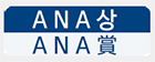 ANA상