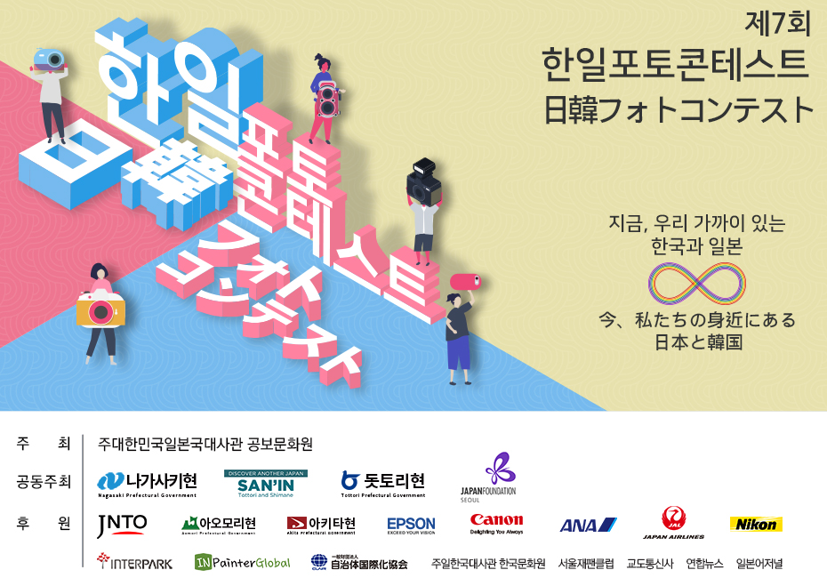 제7회 한일포토콘테스트