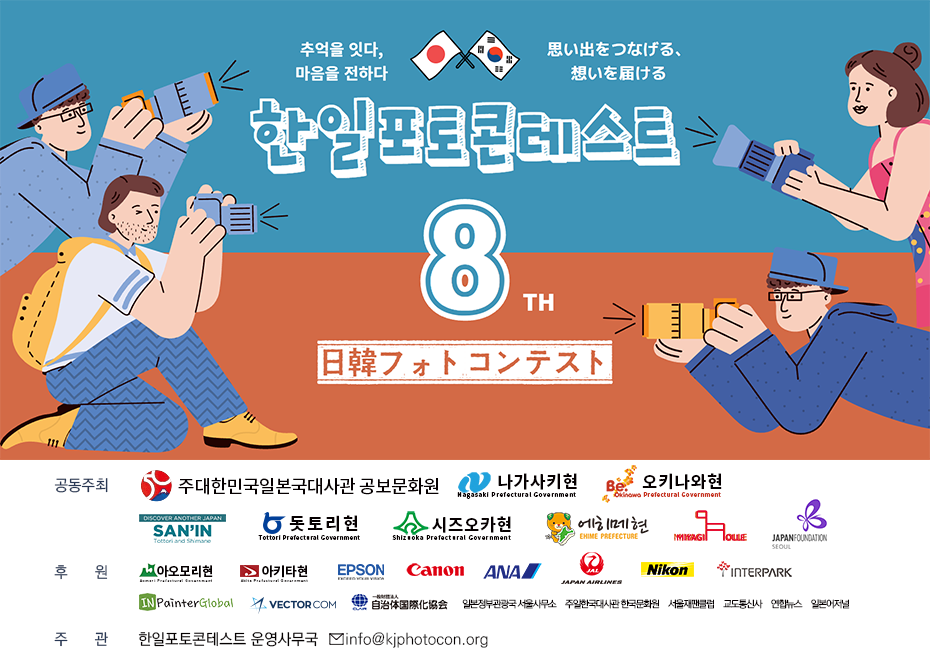 제8회 한일포토콘테스트