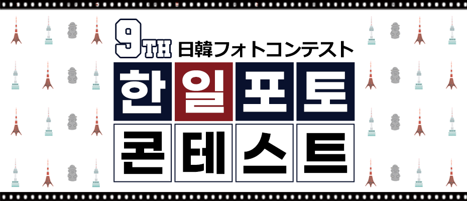 제9회 한일포토콘테스트