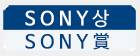 SONY상