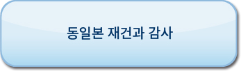 동일본의 재건과 감사