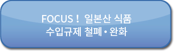 수입규제상황