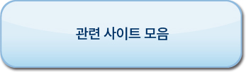 관련사이트링크집