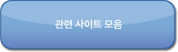 관련 사이트 링크모음