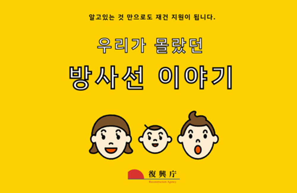 우리가 몰랐던 방사선 이야기