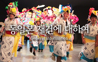 동일본 재건에 대하여