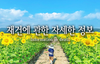 재건에 대한 자세한 정보
