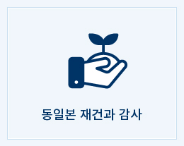 동일본 부흥과 감사