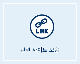 관련 사이트 링크모음