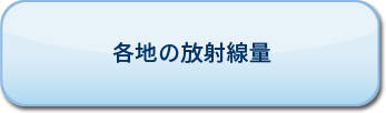 各地の放射線量