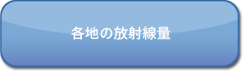 各地の放射線量