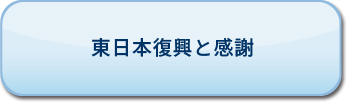 東日本復興と感謝