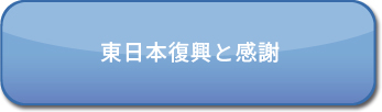 東日本復興と感謝