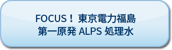 第一原発処理水