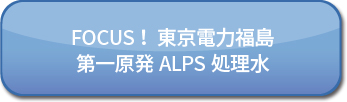 第一原発処理水